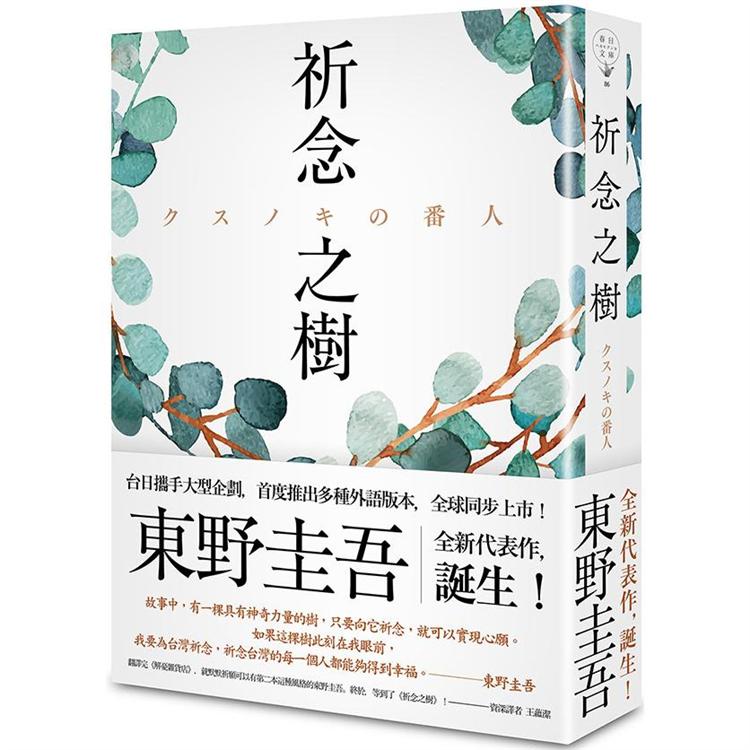 祈念之樹(日本、台灣、香港、韓國同步出版，東野圭吾全新代表作) | 拾書所