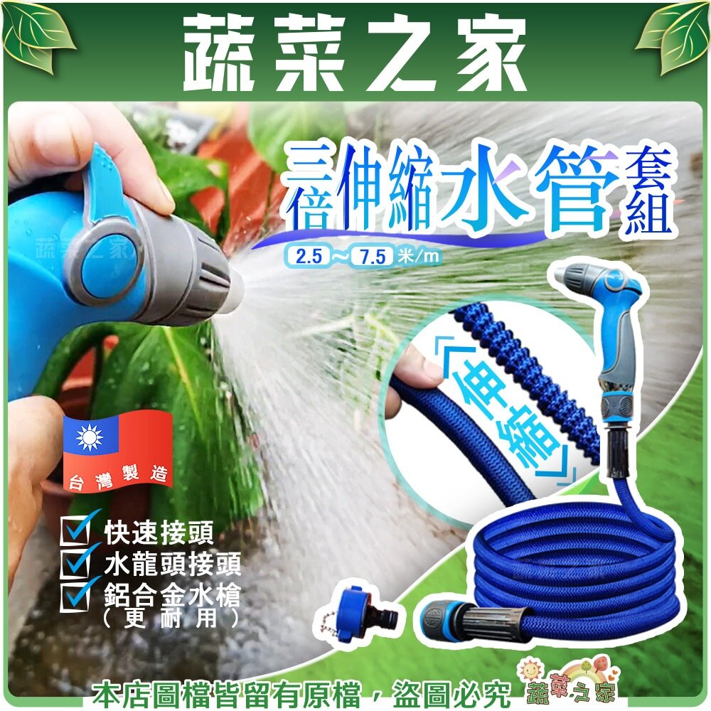 【蔬菜之家】三倍伸縮水管套組(2.5~7.5米)快接接頭+水龍頭接頭+鋁合金水槍//三倍伸縮水管+快速接頭