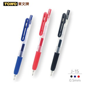 【史代新文具】東文TOWO J-15 0.5mm 好好寫中性圓珠筆 (10支/盒) 三色任選(藍/黑/紅) 大包裝超激省