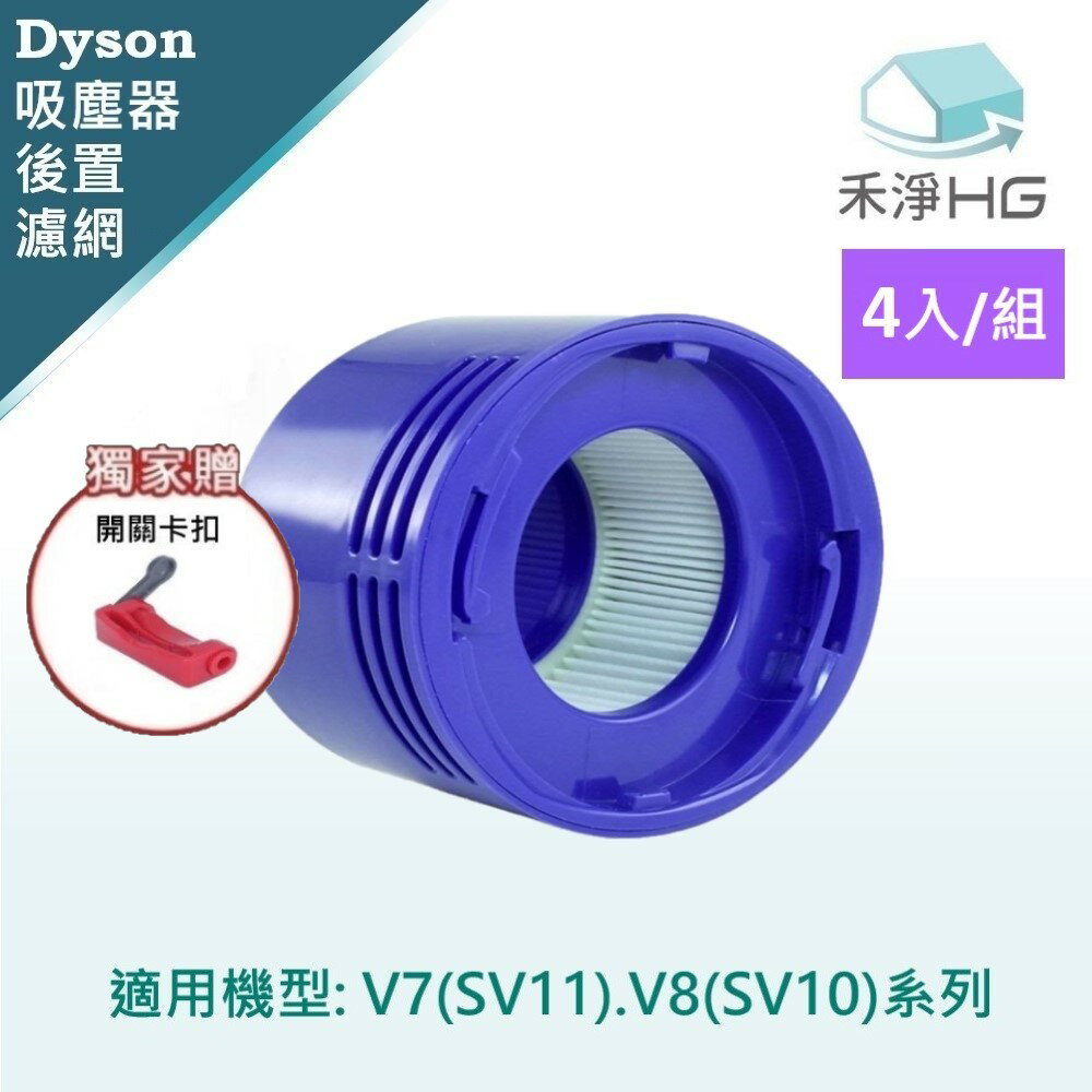 禾淨家用HG】Dyson 適用V7 (SV11) V8(SV10)副廠吸塵器配件 後置濾網(4入/組)+卡扣