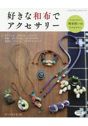 日本和布大人手作飾品