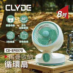 【全館免運】【CLYDE克萊得】摺疊收納循環扇(8吋) CD-EF0570【滿額折99】