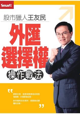 股市獵人王友民外匯選擇權操作戰法DVD(拆封不退)