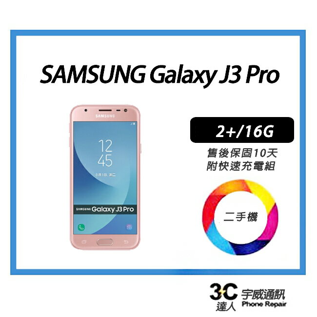 💯 【二手】SAMSUNG Galaxy J3 Pro 2+/16G 售後保固10天