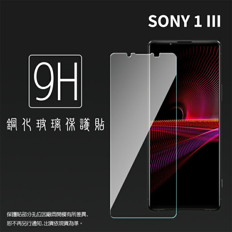 Sony Xperia 1 III XQ-BC72 鋼化玻璃保護貼 9H 螢幕保護貼 鋼貼 鋼化貼 玻璃貼 玻璃膜 保護膜 手機膜