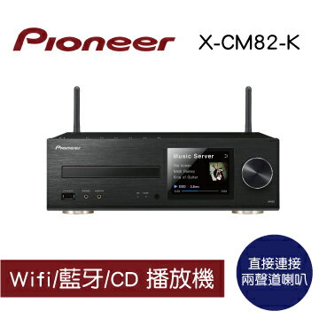 <br/><br/>  【Pioneer 先鋒】XC-HM82-K Wifi/藍牙/CD 播放機<br/><br/>