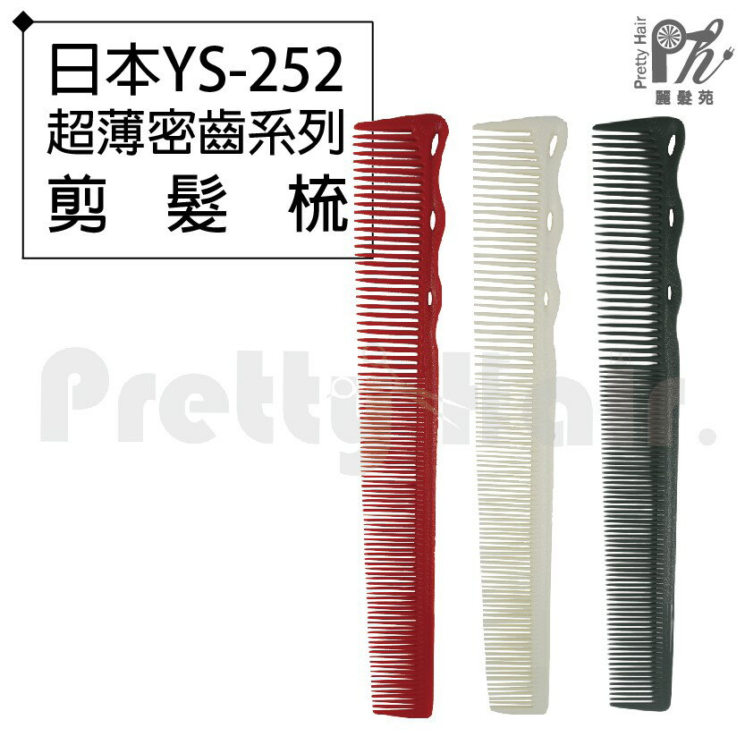 【麗髮苑】專業沙龍設計師愛用 日本YS-252 超薄密齒系列剪髮梳