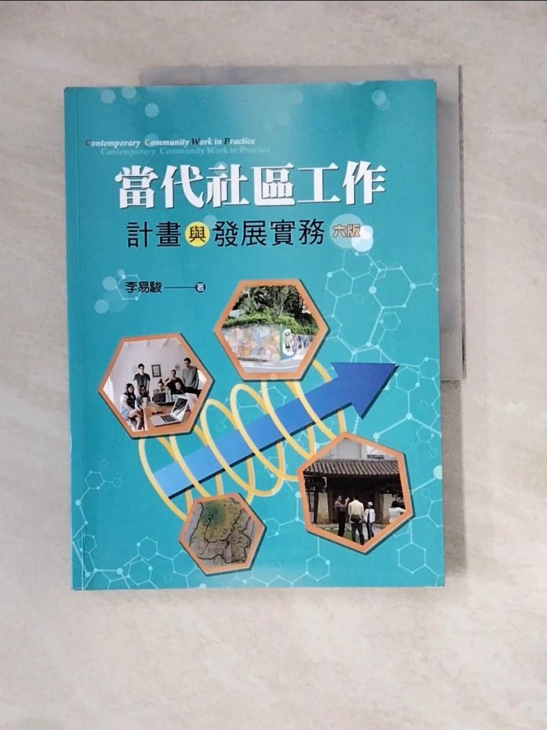 【書寶二手書T1／社會_ZX7】當代社區工作：計畫與發展實務（第六版）_李易駿