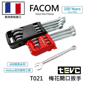 《tevc》法國 Facom 440 梅開扳手組 專用收納盒 專業 開口 工具 汽車 機車 賽車 飛機 精品 T021