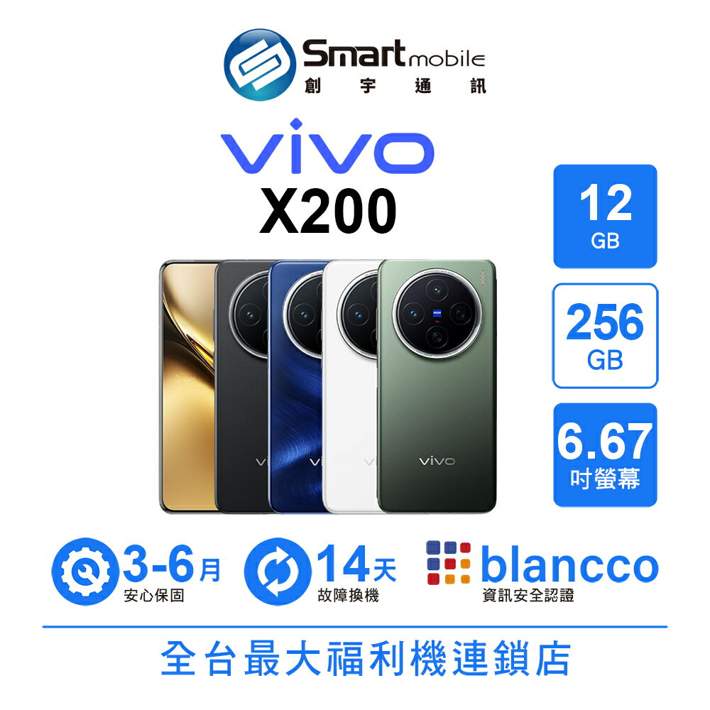 領券現折300【創宇通訊│福利品】vivo X200 12+256GB 6.67吋 (5G) 全焦段人像大師 深微四曲機身設計