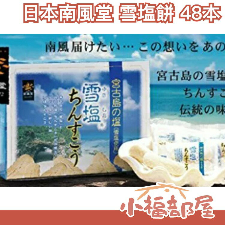 日本 沖繩名產 宮古島 南風堂 雪鹽餅 48個入 連續三年 金賞獎 精緻禮盒 聖誕過年送禮【小福部屋】 0