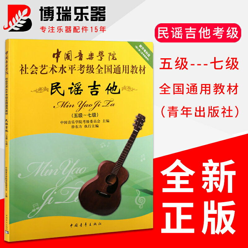 中國音樂學院吉他考級教材5-7級社會藝術水平考級全國通用教程書
