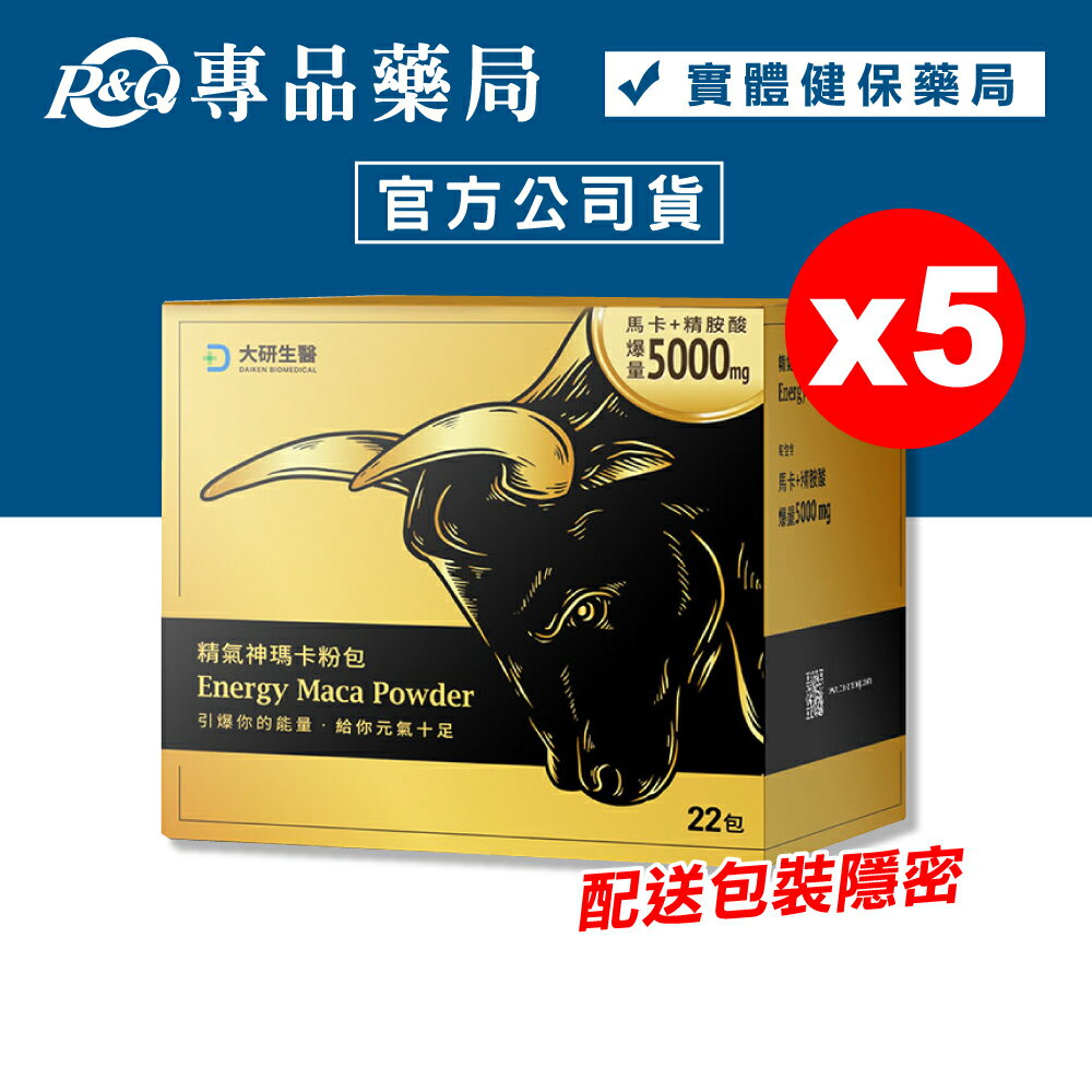 (平均單盒$940)大研生醫 精氣神瑪卡粉包 22包X5盒 (精胺酸+刺五加+透納葉+蛹蟲草+鋅 精力充沛) 專品藥局【2021454】