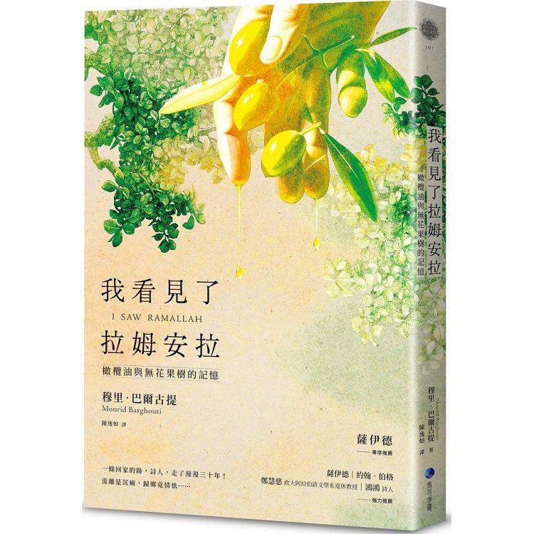 我看見了拉姆安拉(薩伊德專序，巴勒斯坦當代著名詩人流亡文學作震撼回歸)：橄欖油與無花果樹的記憶