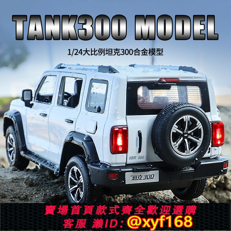 {保固一年 可打統編}1:24模擬合金坦克300減震越野車模型皮卡車玩具汽車男生微縮手辦