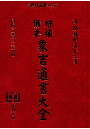 增補備要象吉通書大全