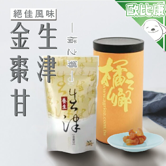 【歐比康】橘之鄉 生津金棗甘桶/袋 240G/120G 金棗 宜蘭名產 點心 零嘴 農漁特產 附發票