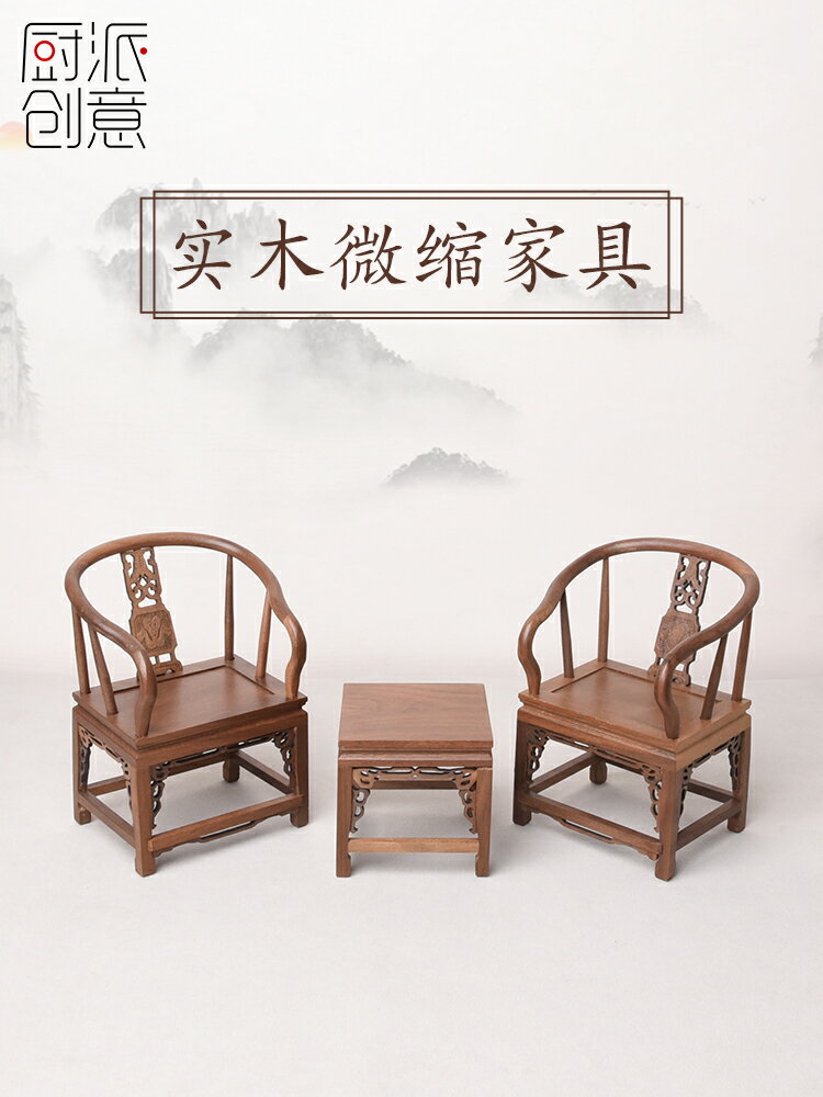 胡桃木創意傢俱古風微縮桌椅小擺件中式家居飾品客廳桌面模型禮物