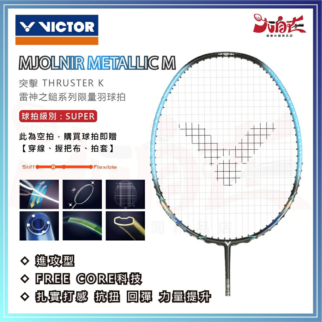 【大自在】 VICTOR 勝利 羽球拍 雷神之鎚系列 限量款 羽毛球拍 聯名款 MJOLNIR METALLIC M
