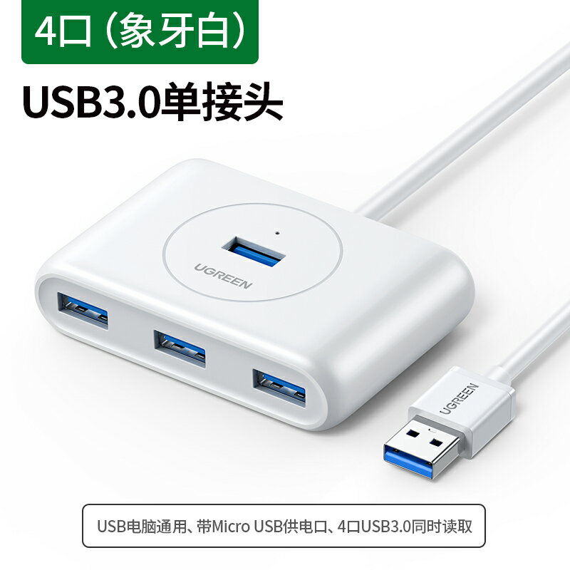 外接拓展塢 綠聯USB3.0擴展器轉換接頭集分線器插頭多口typec拓展塢臺式電腦外接一拖多介面長線hub延長適用於蘋果筆電【HZ61341】