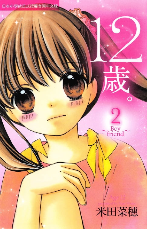 【電子書】12歲。～Boyfriend～(2) 0