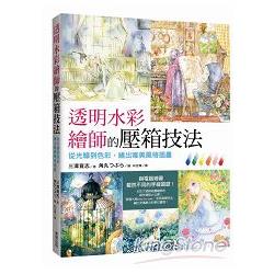 透明水彩繪師的壓箱技法 | 拾書所