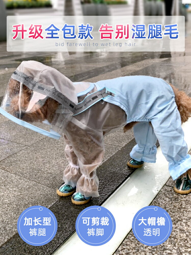 寵物雨衣 狗狗雨衣小型犬泰迪雪納瑞柯基小狗雨天衣服防水寵物雨披四腳全包『XY18756』