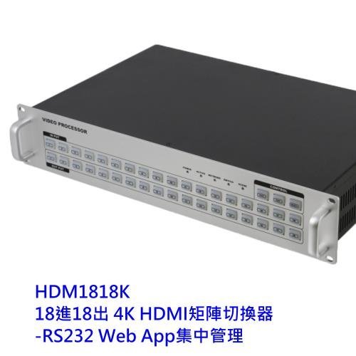 PANIO 矩陣切換器 【HDM1818K】 18進18出 4K HDMI RS232 Web App 管理 新風尚潮流