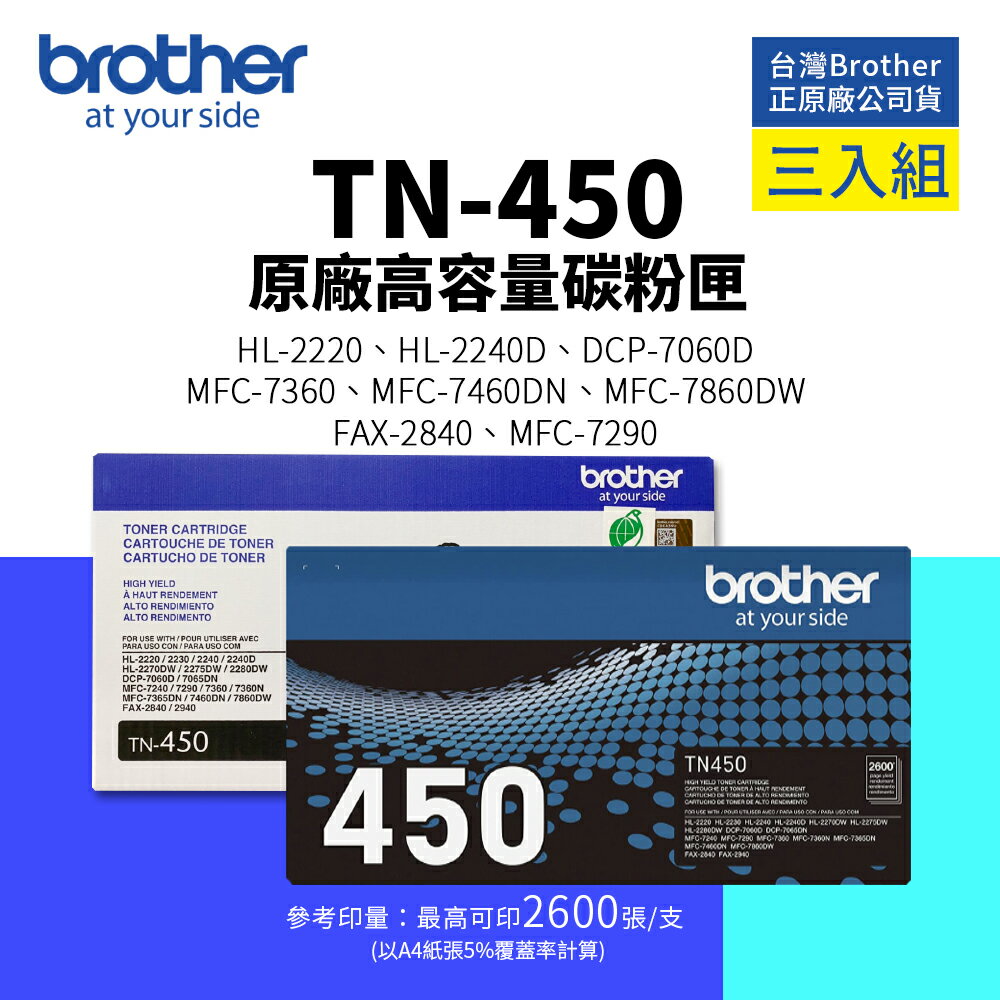 【有購豐】BROTHER TN-450 原廠高容碳粉匣-三入組｜ 適用 MFC-7360/ 7460/ 7860/ 7060