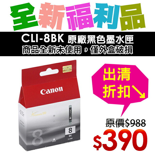 【福利品】CANON CLI-8BK 原廠黑色墨水匣