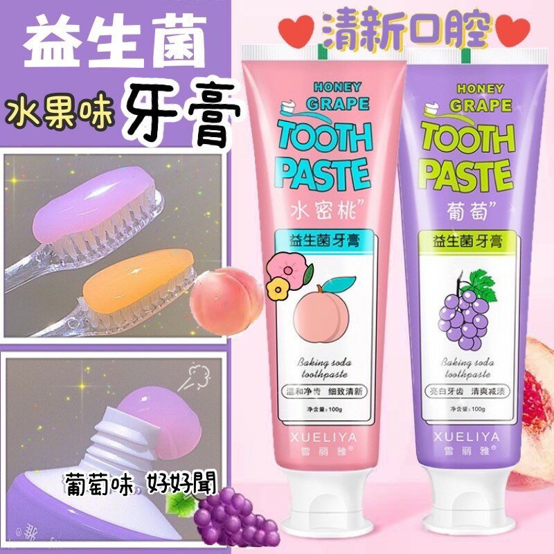 臺灣現貨 水果味牙膏 益生菌牙膏 去口臭牙膏 清新牙膏 去黃牙膏 美白牙膏 溫和牙膏 口腔護理牙膏 牙膏