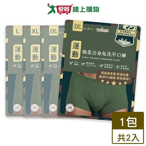 安多 輕旅行 合身免洗平口褲 L~3XL (2件組) 四角褲 男內褲【愛買】