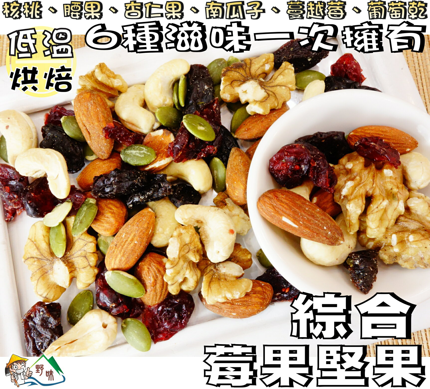 【野味食品】綜合莓果堅果，300g 包 腰果、杏仁果、核桃、南瓜子、蔓越莓乾、葡萄乾，桃園 店面出貨 #綜合堅果