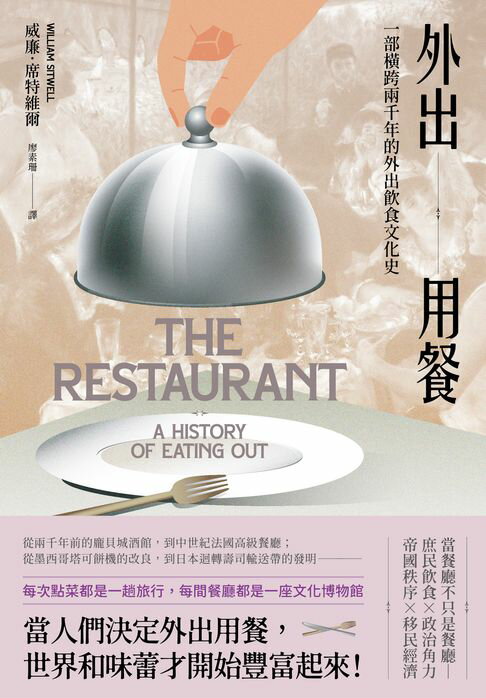 外出用餐：一部橫跨兩千年的外出飲食文化史【電子書】