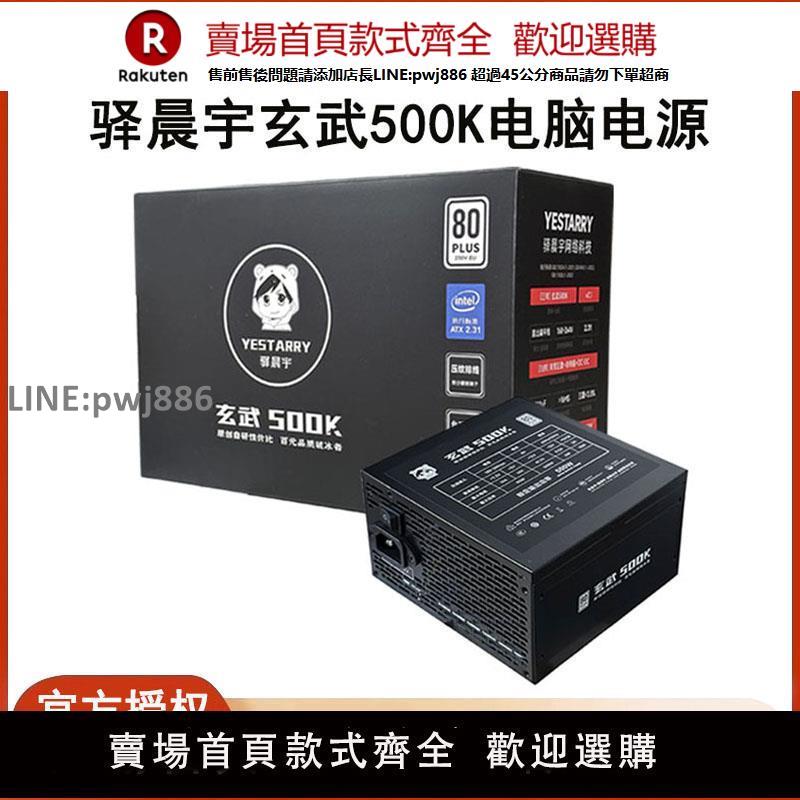 【公司貨優質服務】驛晨宇玄武500Kill電腦電源550V4白色650W主機電源500W臺式機ATX