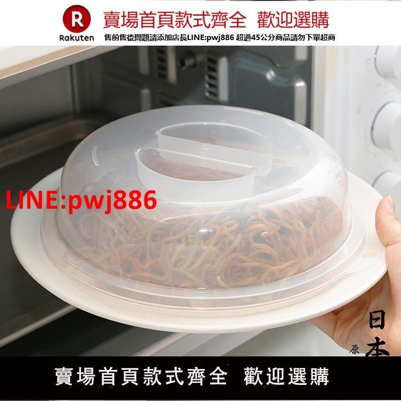 日本進口微波爐加熱專用蓋防濺耐高溫塑膠盤子蓋碗蓋子冰箱保鮮蓋【臺灣公司 優質服務】【注意！下單滿399出貨】