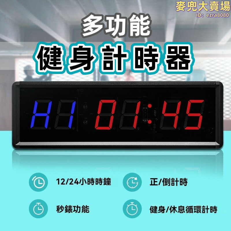 計時器 電子鐘 掛鐘 電子鬧鐘 時鐘 電子時鐘 led計時器 電子秒錶 拳擊計時器 循環計時器 間歇計時器 交替計時器