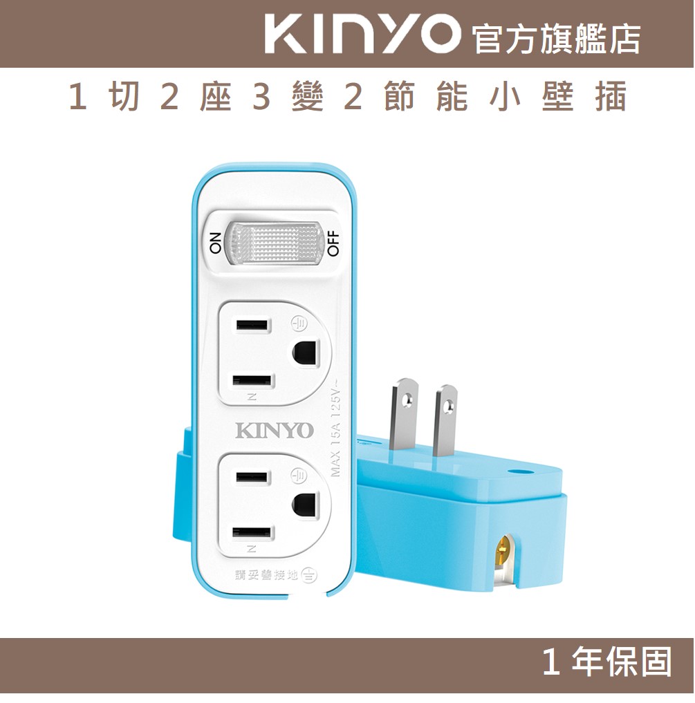 【KINYO】1切2座3變2節能小壁插 (NDR)