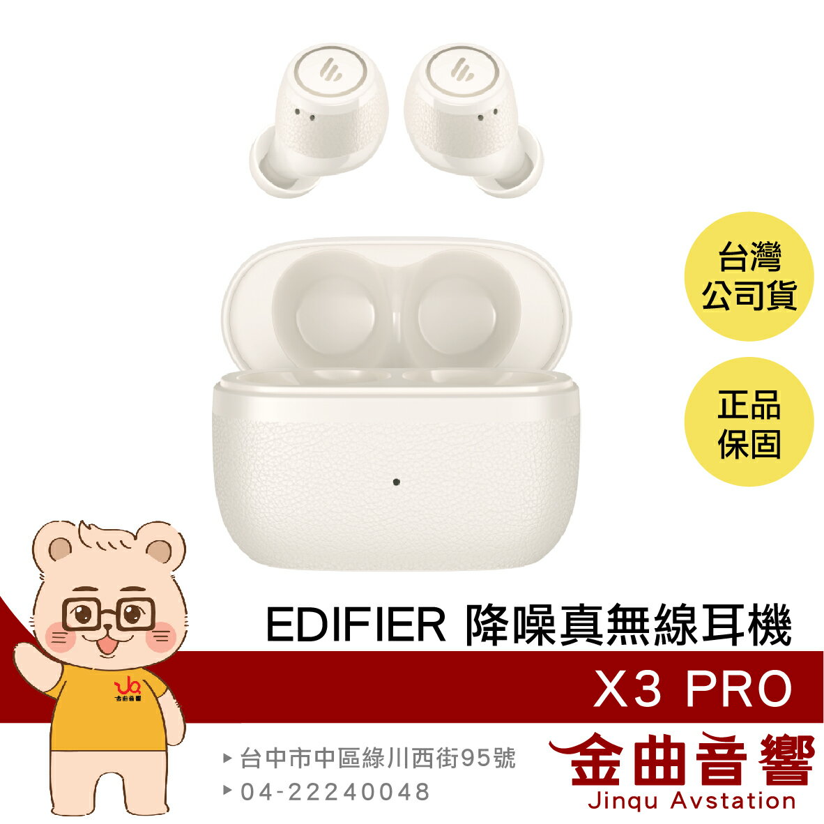 EDIFIER 漫步者 X3 PRO 象牙白 低延遲模式 IP54防塵防水 降噪 真無線 藍牙耳機 | 金曲音響