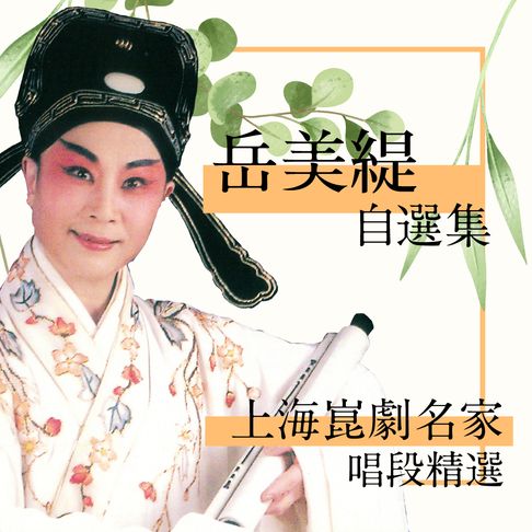 【有聲書】上海崑劇名家唱段精選-岳美緹自選集 0