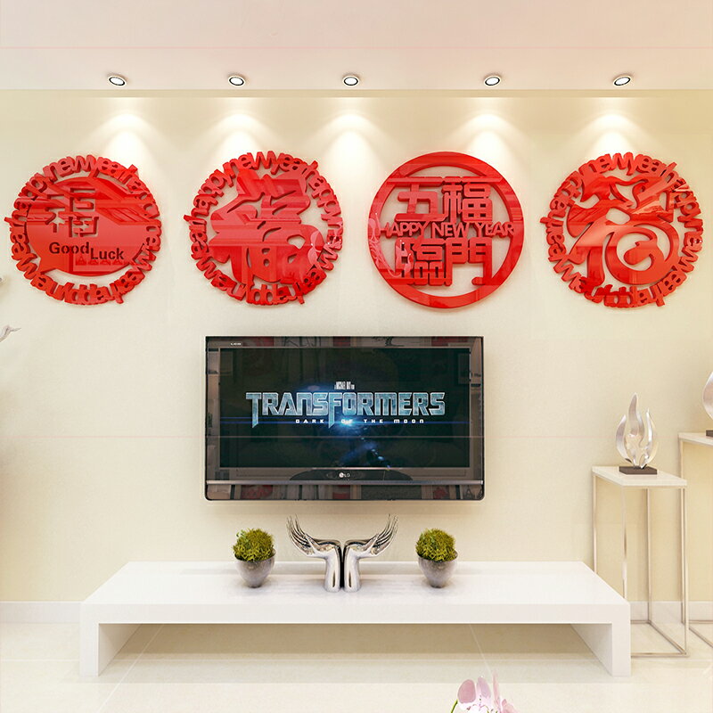 新年客廳電視裝飾品福字墻貼亞克力3d立體墻面壁畫沙發背景自粘