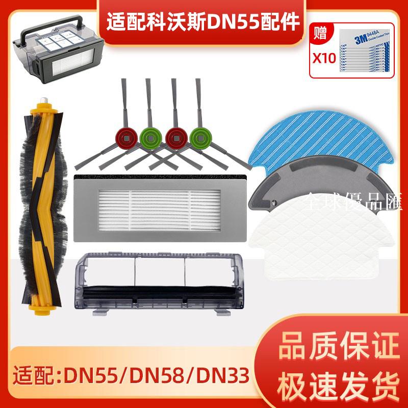 【全球優品匯】適配科沃斯掃地機器人配件DN55/56/58/520DN33一次性抹布濾網滾刷