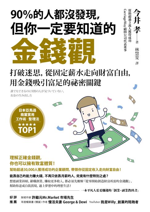 【電子書】90％的人都沒發現，但你一定要知道的金錢觀：打破迷思，從固定薪水走向財富自由，用金錢吸引富足的祕密關鍵 0
