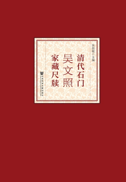 【電子書】清代石门吴文照家藏尺牍 0