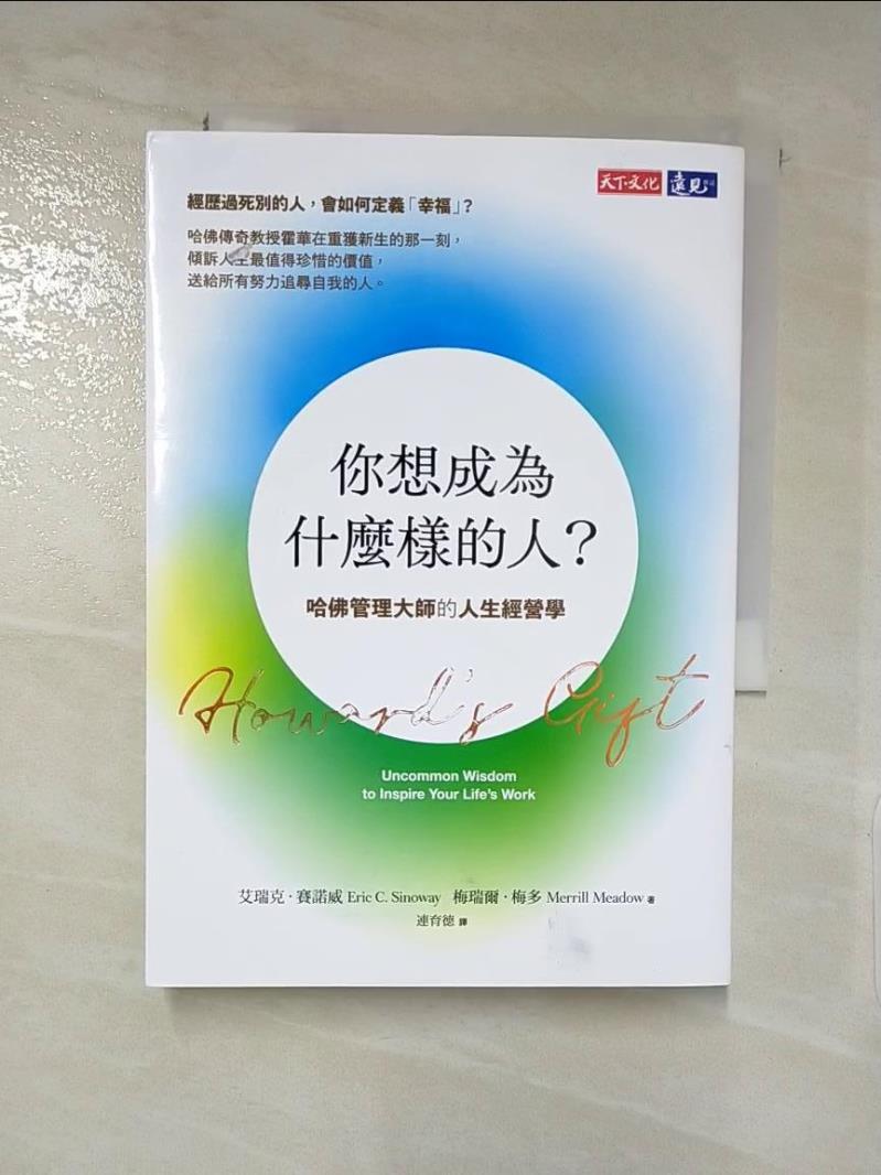 【書寶二手書T4／財經企管 IZB】你想成為什麼樣的人？：哈佛管理大師的人生經營學 艾瑞克．賽諾威, 梅瑞爾．梅多, 連育德