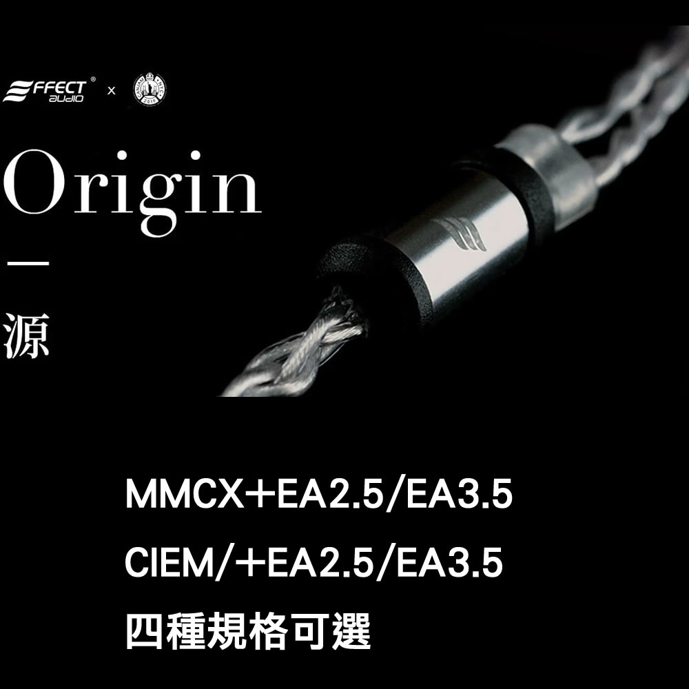 志達電子 源Origin Effect Audio MMCX/CIEM  耳機升級線 2.5mm平衡/3.5mm