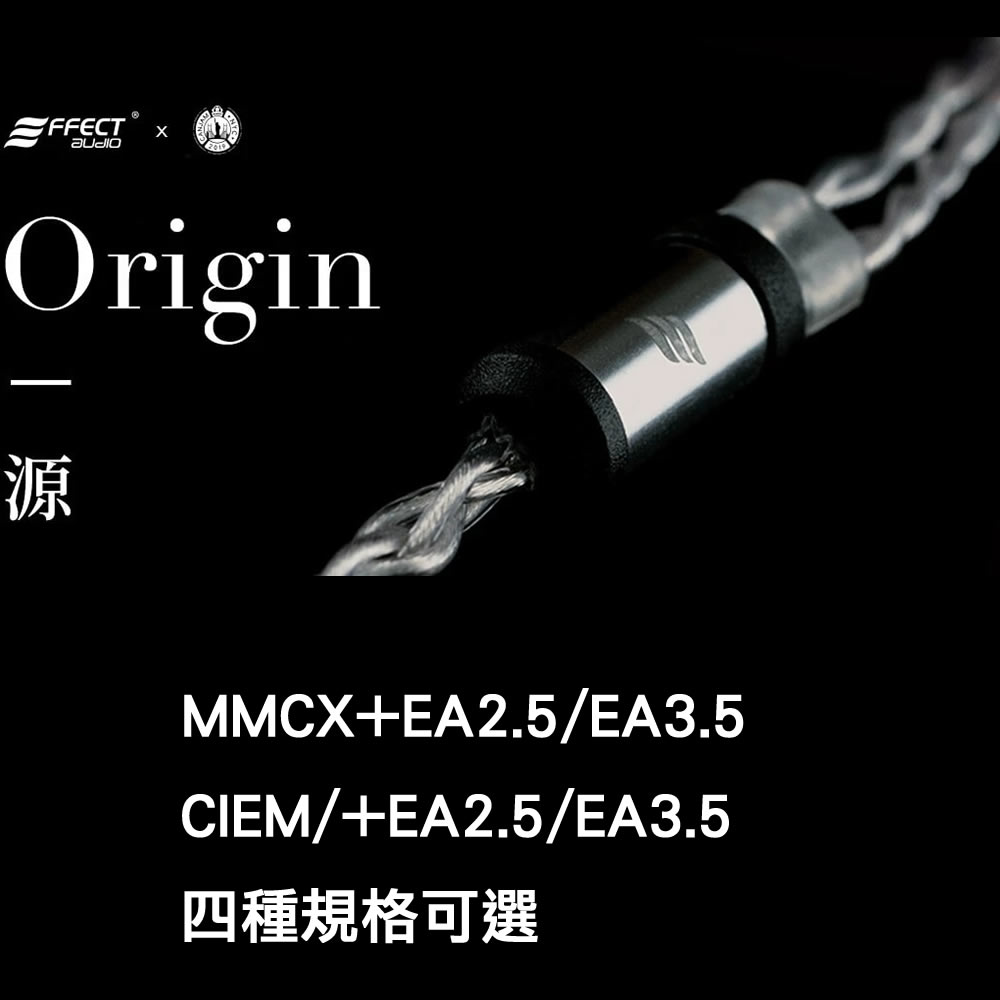 志達電子 源Origin Effect Audio MMCX/CIEM 耳機升級線 2.5mm平衡/3.5mm