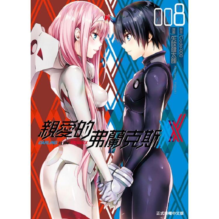 親愛的弗蘭克斯 DARLING in the FRANXX （首刷限定版） 08（完）