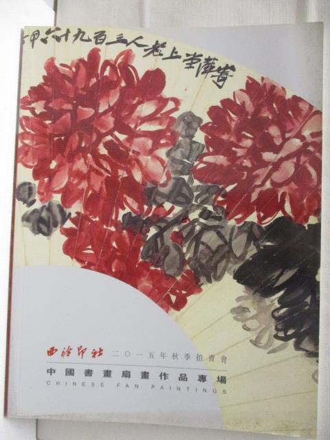 【書寶二手書T9／收藏 O16】西泠印社 中國書畫善化作品專場 2015/12/26