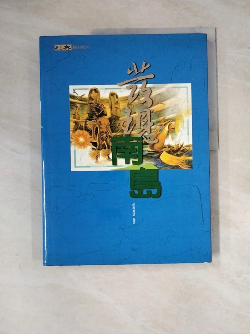 【書寶二手書T1／地理_ZYZ】發現南島_經典雜誌編輯部